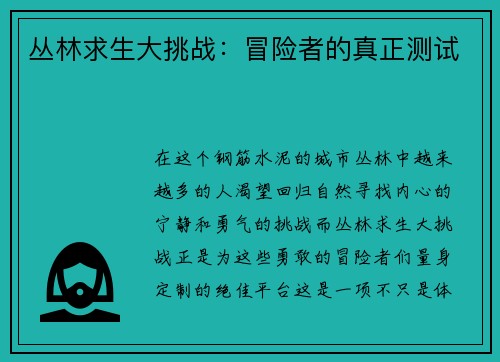 丛林求生大挑战：冒险者的真正测试