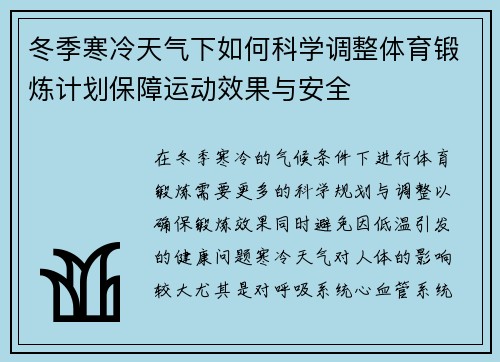 冬季寒冷天气下如何科学调整体育锻炼计划保障运动效果与安全