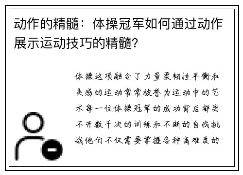 动作的精髓：体操冠军如何通过动作展示运动技巧的精髓？