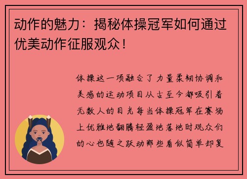 动作的魅力：揭秘体操冠军如何通过优美动作征服观众！