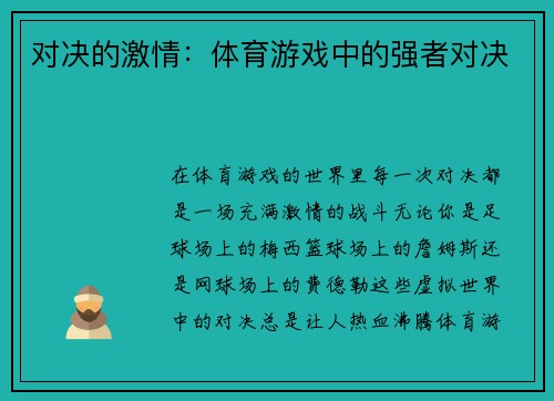 对决的激情：体育游戏中的强者对决