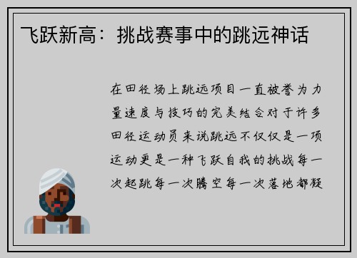 飞跃新高：挑战赛事中的跳远神话