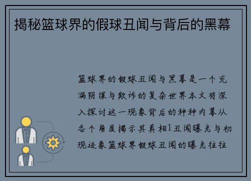 揭秘篮球界的假球丑闻与背后的黑幕