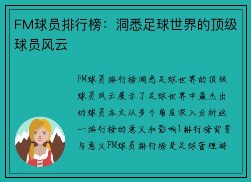 FM球员排行榜：洞悉足球世界的顶级球员风云