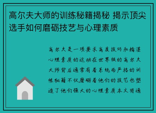 高尔夫大师的训练秘籍揭秘 揭示顶尖选手如何磨砺技艺与心理素质